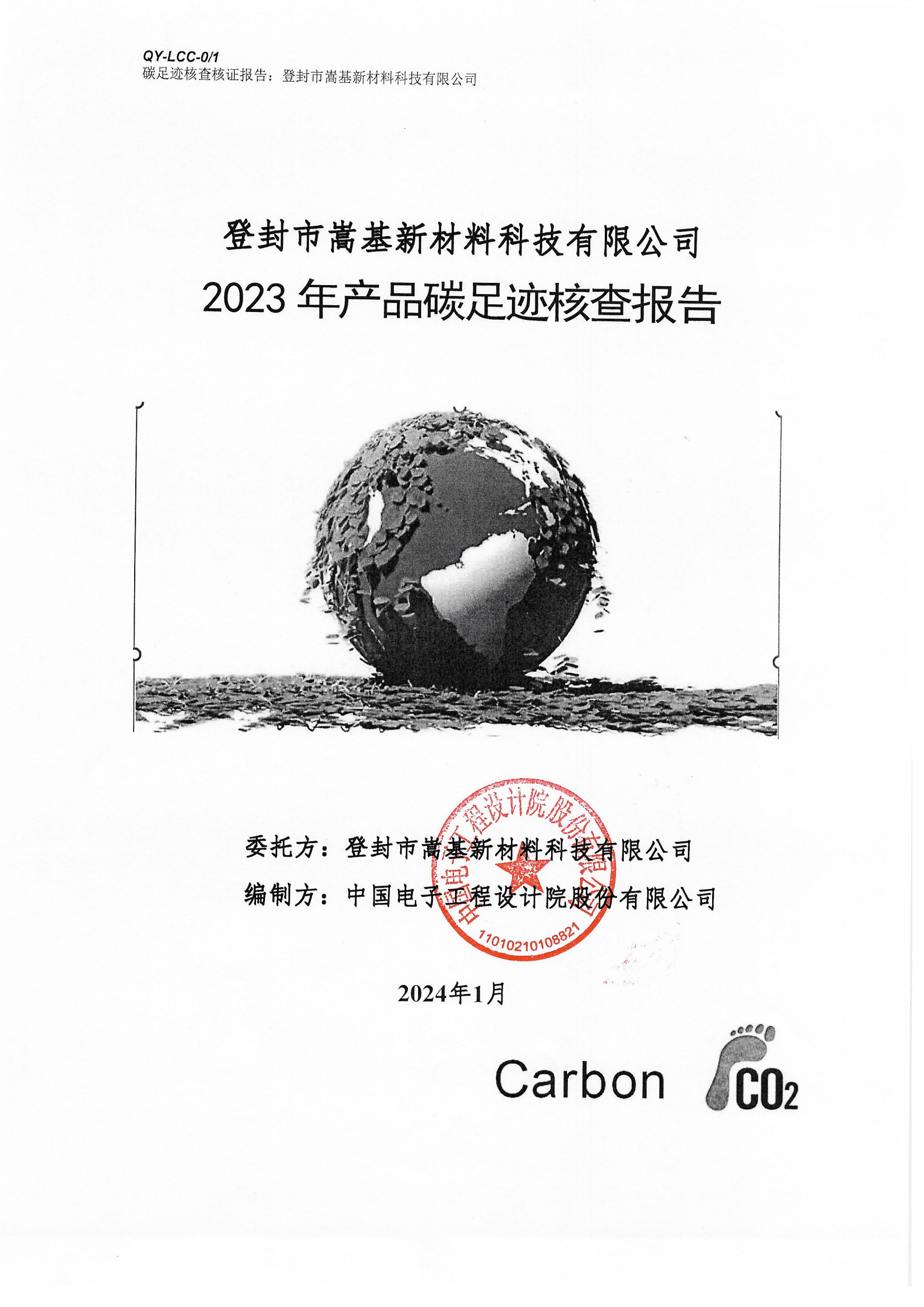 2023年产品碳足迹核查报告